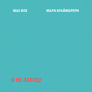 Max Box and etc - Я не забуду piano sheet music