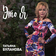 Tatyana Bulanova - Как по телу ток piano sheet music