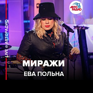 Eva Polna - Миражи piano sheet music