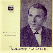 Vladimir Makarov - Четырнадцать человек piano sheet music