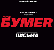 BumeR - Москва-Магадан piano sheet music
