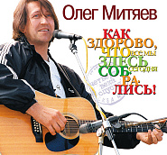 Oleg Mityaev - Как здорово! (Изгиб гитары желтой) piano sheet music