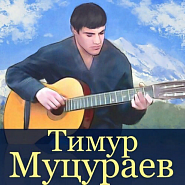 Timur Mutsurayev - Я уйду piano sheet music