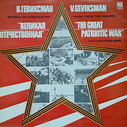 Vitaly Geviksman - Березовые сны (к киноэпопее 'Великая Отечественная') piano sheet music