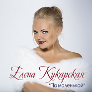 Elena Kukarskaya - По маленькой piano sheet music