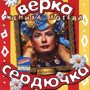 Verka Serdiuchka and etc - Жениха хотела piano sheet music