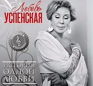 Lyubov Uspenskaya - История одной любви piano sheet music