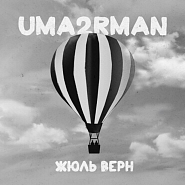 Uma2rman - Жюль Верн piano sheet music