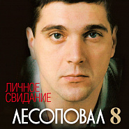 Alexander Fedorkov and etc - Личное свидание piano sheet music