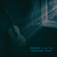 JANAGA and etc - Одинока луна piano sheet music