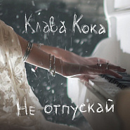 Klava Koka - Не отпускай piano sheet music