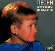 Aleksandra Pakhmutova - Как молоды мы были piano sheet music