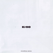 Kino (Viktor Tsoy) and etc - Малыш piano sheet music