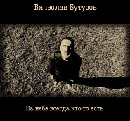 Vyacheslav Butusov - На небе всегда кто-то есть piano sheet music