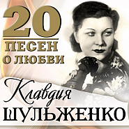 Klavdiya Shulzhenko and etc - Телефонный разговор piano sheet music