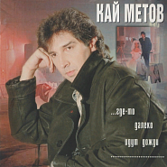 Kai Metov - Где-то далеко идут дожди piano sheet music