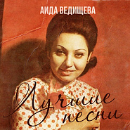 Aida Vedishcheva and etc - Будь, что будет piano sheet music
