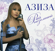Aziza - Не раньше не позже piano sheet music