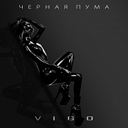 ViGO - Чёрная пума piano sheet music