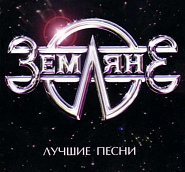 Zemlyane - Прости, Земля piano sheet music