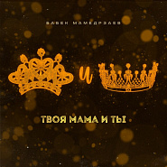Babek Mammadrzaev - Твоя мама и ты piano sheet music