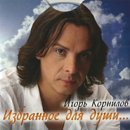 Igor Kornilov - Чудо моя женщина piano sheet music