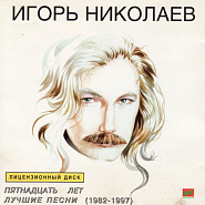 Igor Nikolayev and etc - Миражи piano sheet music