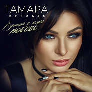 Tamara Kutidze - Лучшая в мире любовь piano sheet music