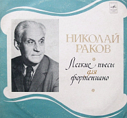Nikolai Rakov - Грустная песенка (из цикла 'Четыре пьесы для двух фортепиано') piano sheet music