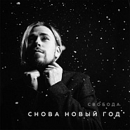 Maxim Svoboda - Снова Новый год piano sheet music