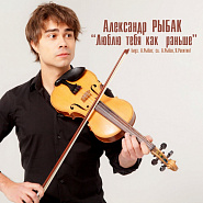 Alexander Rybak - Люблю тебя как раньше piano sheet music