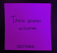 GRECHANIK - Такую девочку испортил piano sheet music