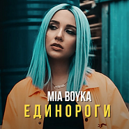 Mia Boyka - Единороги piano sheet music