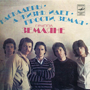 Zemlyane - Трава у дома piano sheet music