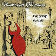Tatjana Owsijenko - Гуси-лебеди piano sheet music