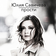 Yulia Savicheva - Прости piano sheet music