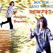 Arkady Ukupnik - Петруха piano sheet music