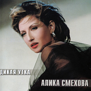 Alika Smekhova - Не оставляй меня одну piano sheet music