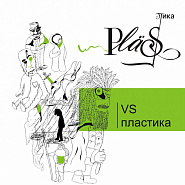 Plastika - Война piano sheet music
