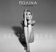 Polina Gagarina - Обезоружена piano sheet music