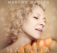  Maxim Fadeev - Наташа piano sheet music