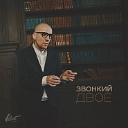 Zvonkiy - Двое piano sheet music