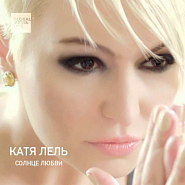 Katya Lel - Хотела любить piano sheet music