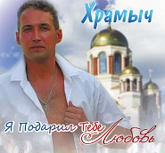 Andrey Khramov (Khramych) - Я подарил тебе любовь piano sheet music