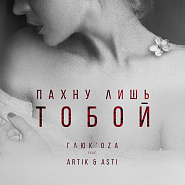 Artik & Asti and etc - Пахну лишь тобой piano sheet music
