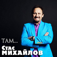 Stas Mikhaylov - Там piano sheet music