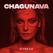 Chagunava - Стрела piano sheet music
