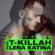 T-Killah - Я буду рядом (feat. Лена Катина) piano sheet music