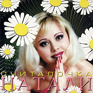Natali - Улыбочка piano sheet music
