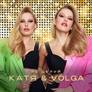 Katya & Volga - Не целуй piano sheet music